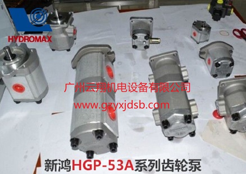 臺(tái)灣HYDROMAX新鴻HGP-53A系列齒輪泵